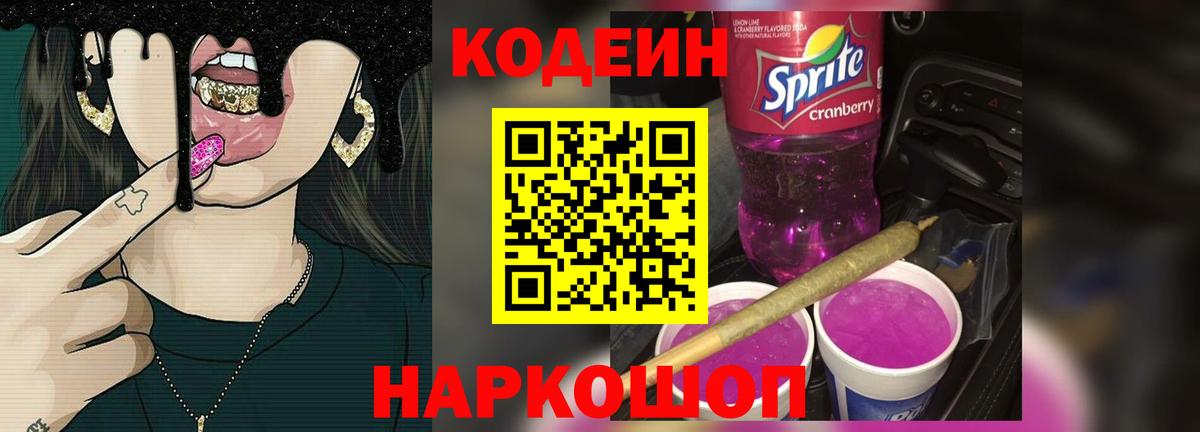 где купить   Кодеин Purple Drank  Знаменск  Вход с VPN  Codein напиток Lean (лин) 